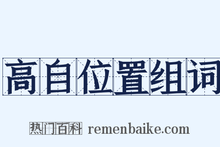 高自位置组词是什么意思的图片